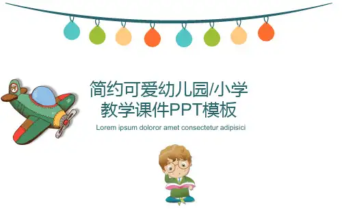 简约可爱幼儿园小学教学课件PPT模板
