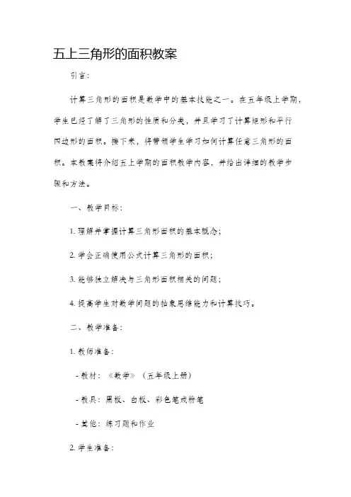 五上三角形的面积市公开课获奖教案省名师优质课赛课一等奖教案
