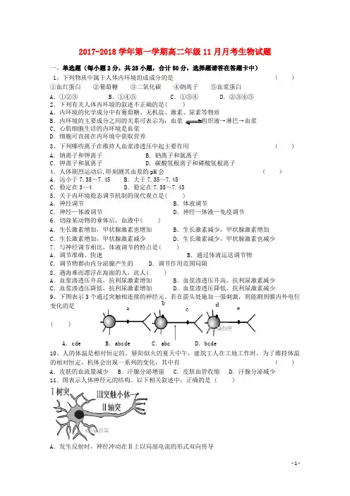 青海省西宁市2017-2018学年高二生物上学期11月月考试题