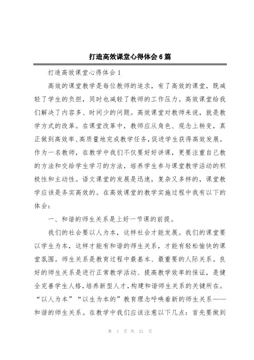 打造高效课堂心得体会6篇
