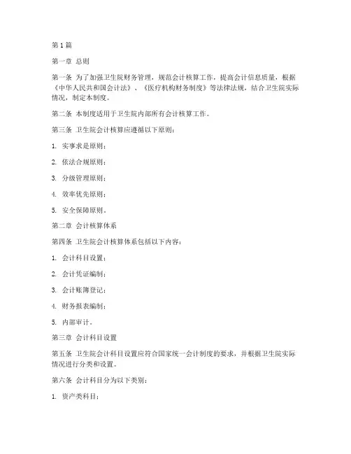 卫生院会计核算制度范本(3篇)