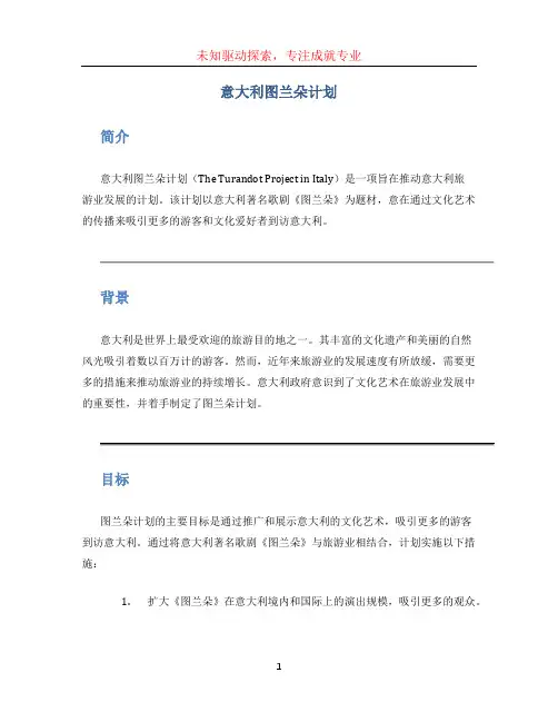 意大利图兰朵计划