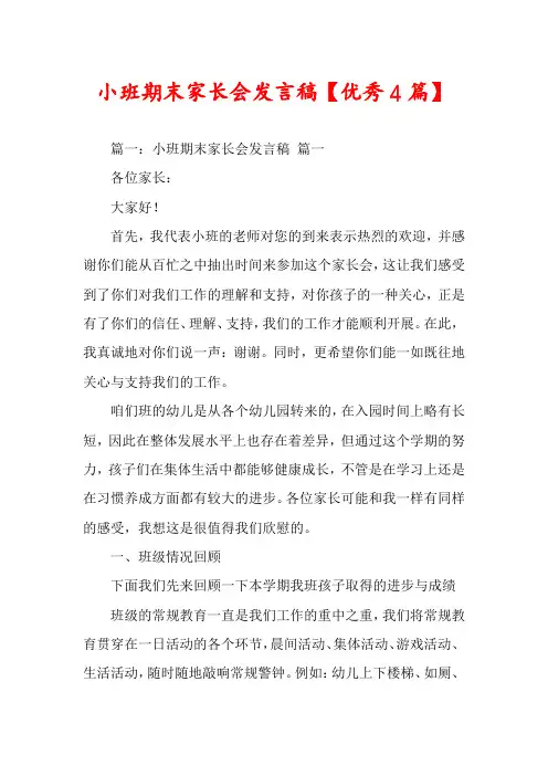 小班期末家长会发言稿【优秀4篇】