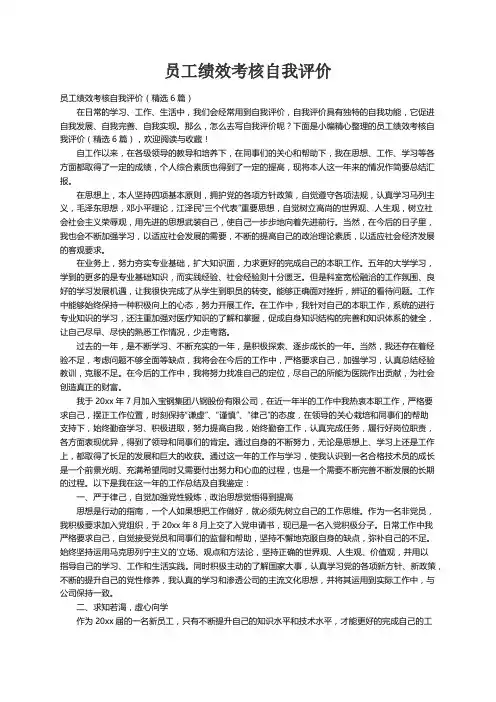 员工绩效考核自我评价（精选6篇）