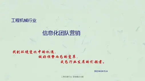 工程机械行业-营销模式创新课件