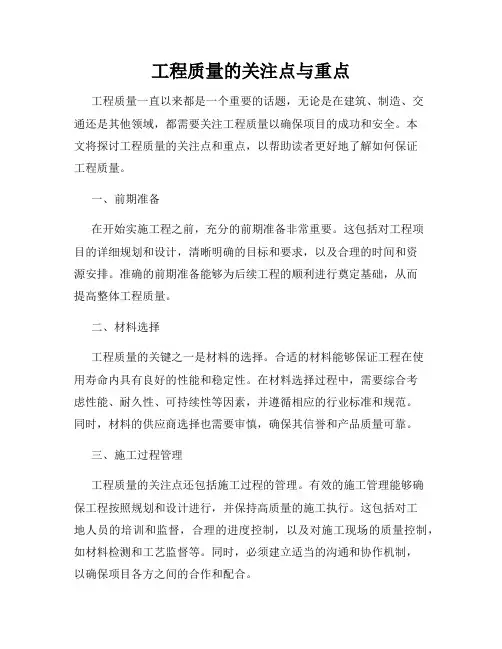 工程质量的关注点与重点