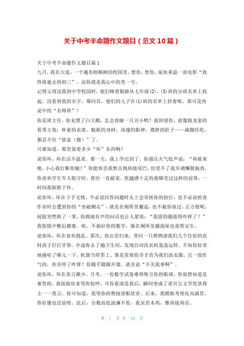 关于中考半命题作文题目(范文10篇)
