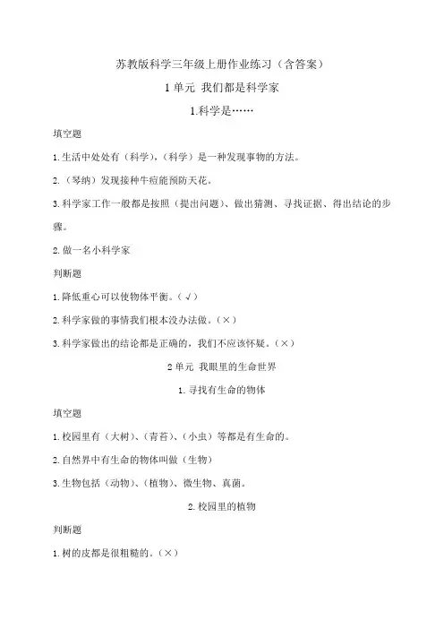 苏教版科学三年级上册作业练习含答案