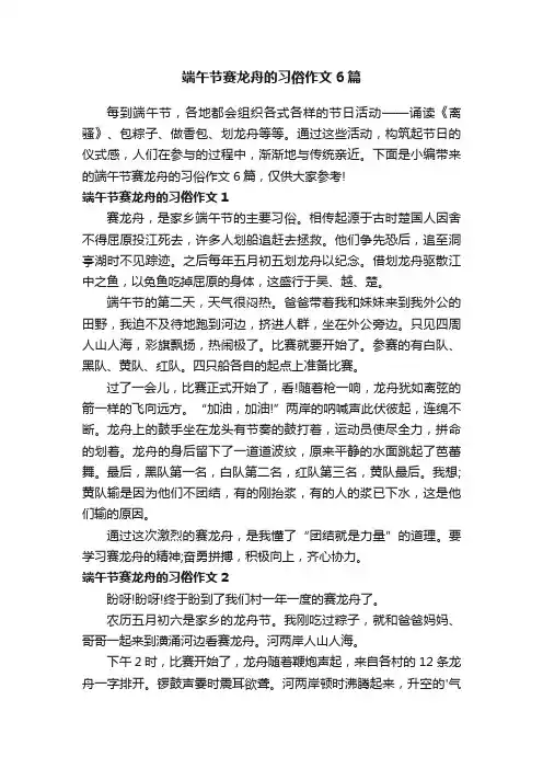 端午节赛龙舟的习俗作文6篇