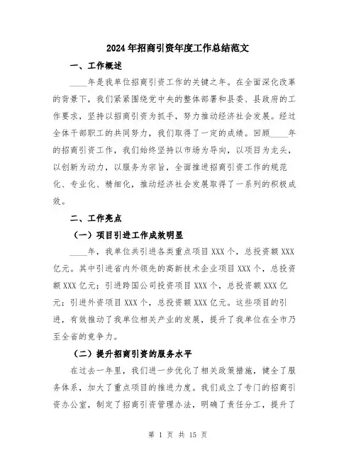 2024年招商引资年度工作总结范文（五篇）