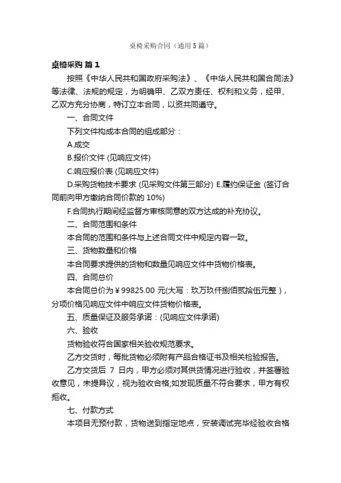 桌椅采购合同（通用5篇）
