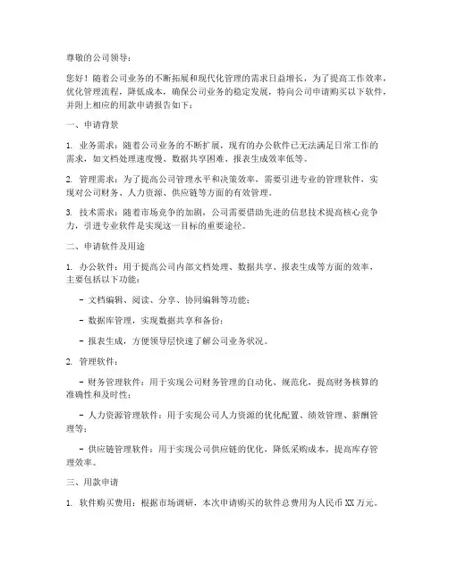 购买软件用款申请报告
