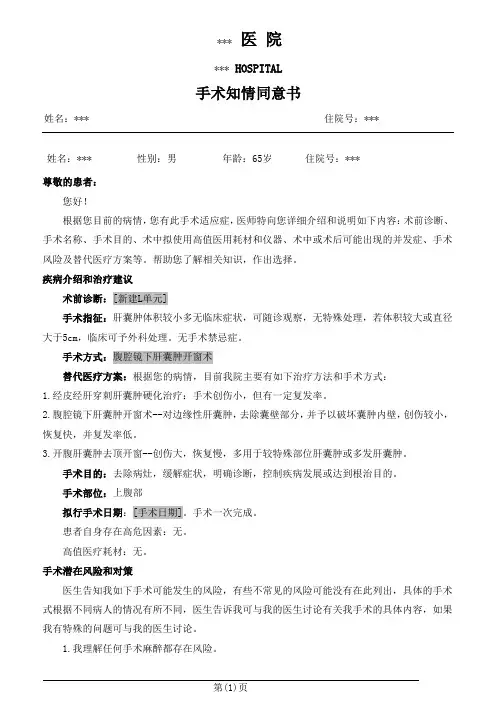 腹腔镜下肝囊肿开窗术手术知情同意书