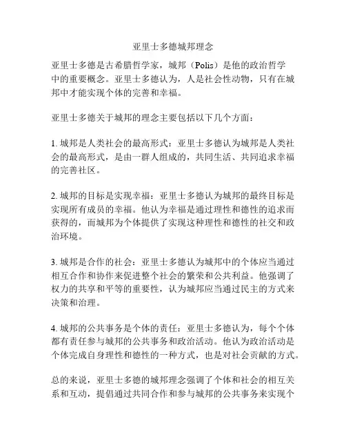 亚里士多德城邦理念