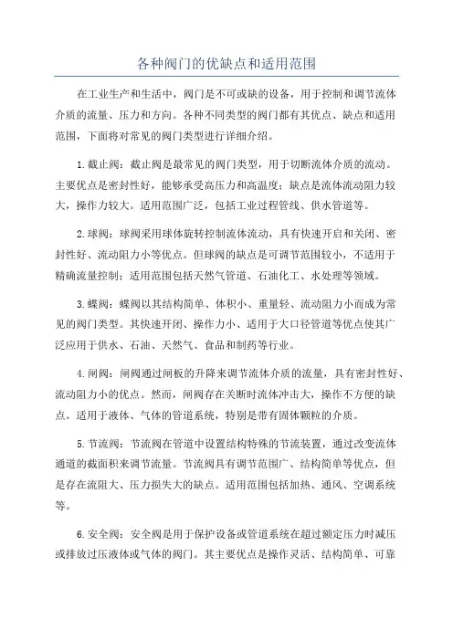 各种阀门的优缺点和适用范围