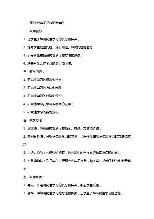 研究性学习的指导教案