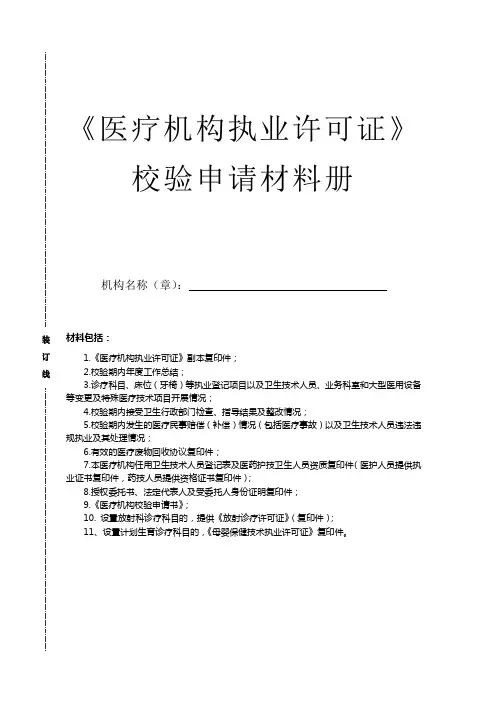 《医疗机构执业许可证》 3.诊疗科目、床位(牙椅)等执业登记项目以及卫生技术人员业务科室和大型医用设备