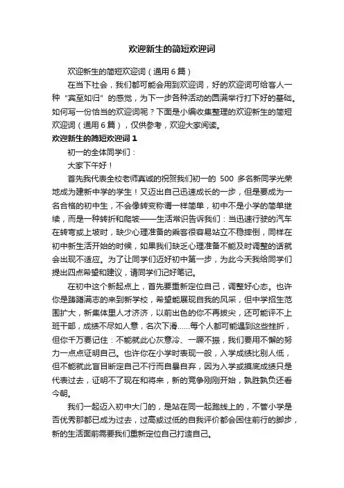 欢迎新生的简短欢迎词（通用6篇）