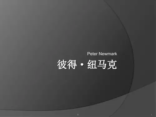 Peter_Newmark 彼得·纽马克