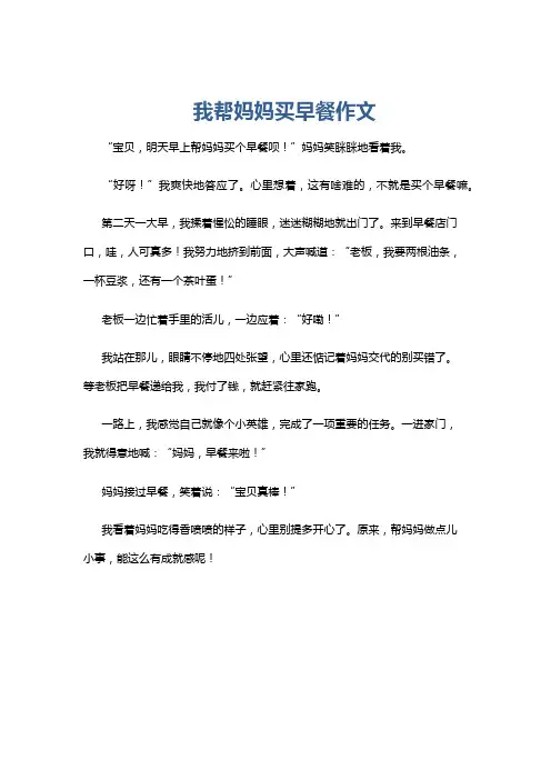我帮妈妈买早餐作文