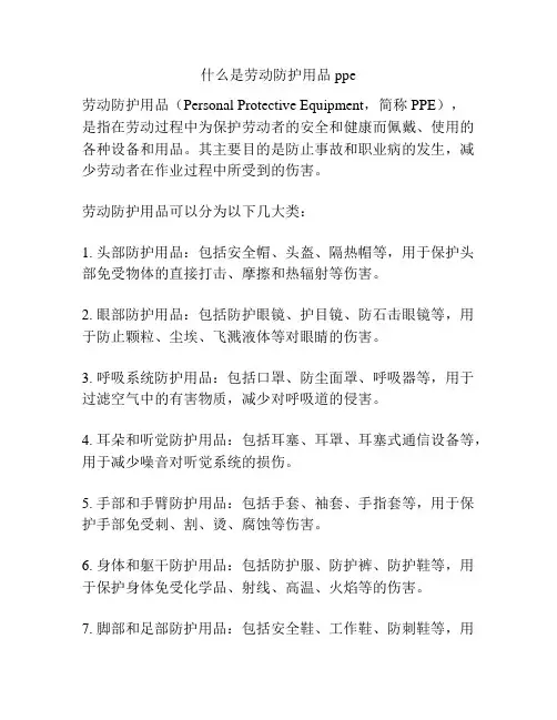 什么是劳动防护用品ppe