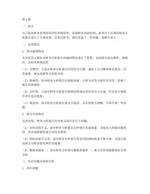 巡查发现财务分析报告(3篇)
