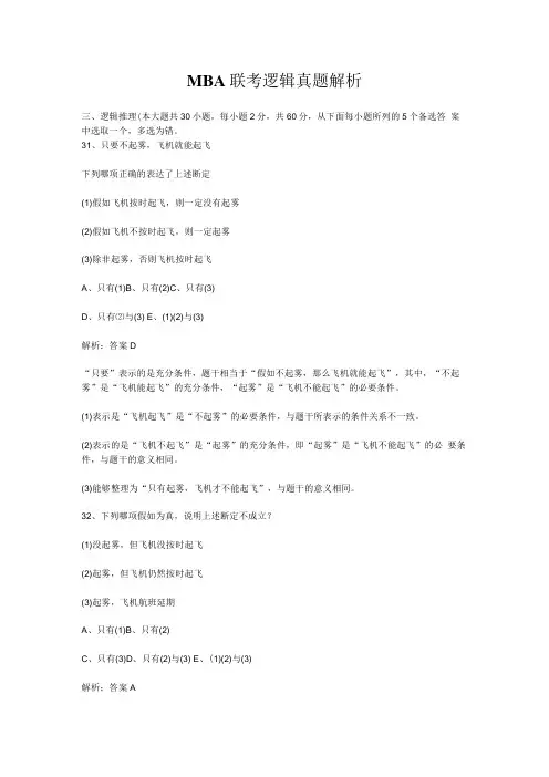 MBA联考逻辑真题解析