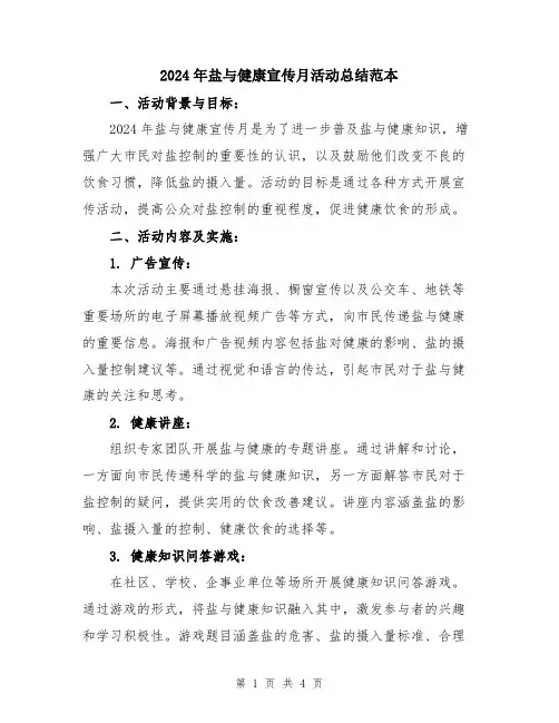 2024年盐与健康宣传月活动总结范本