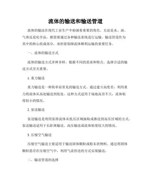流体的输送和输送管道