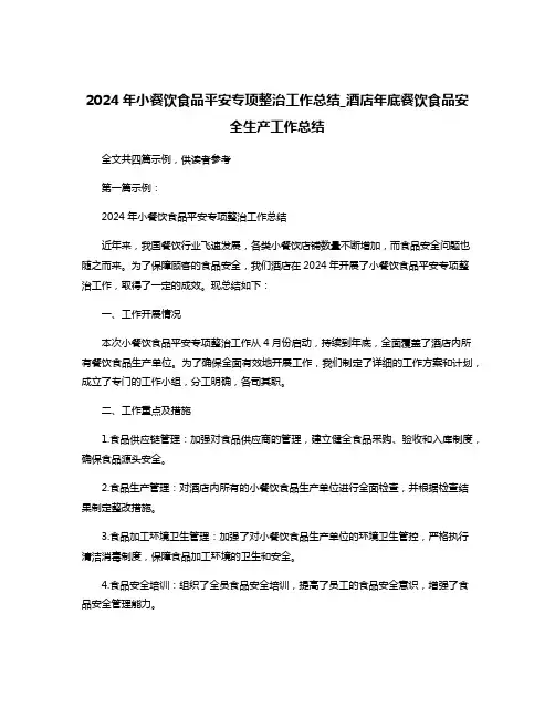 2024年小餐饮食品平安专项整治工作总结_酒店年底餐饮食品安全生产工作总结