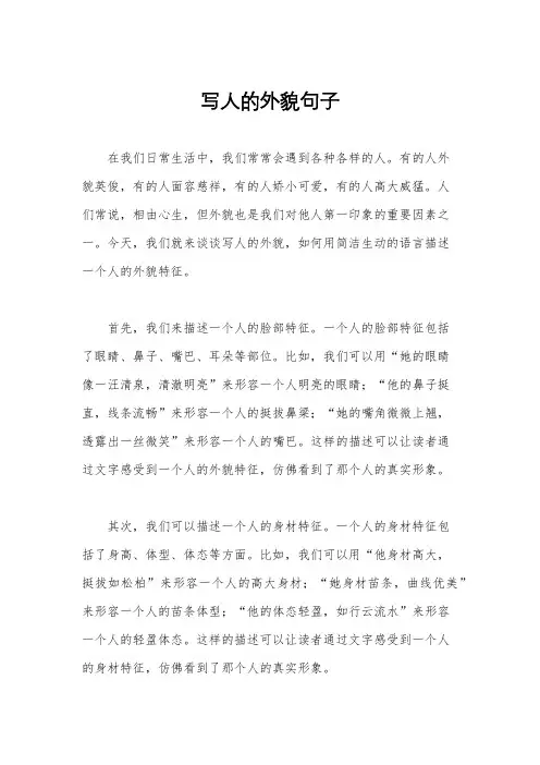 写人的外貌句子