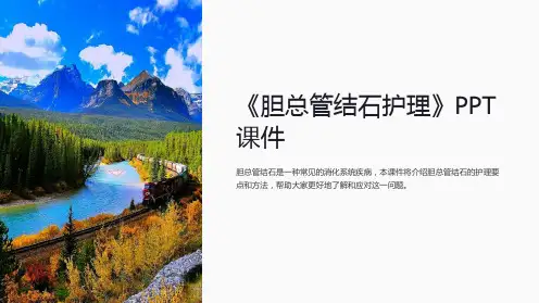 《胆总管结石护理》课件