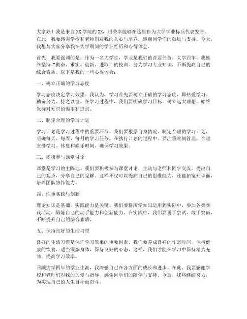 大学学业标兵发言稿范文