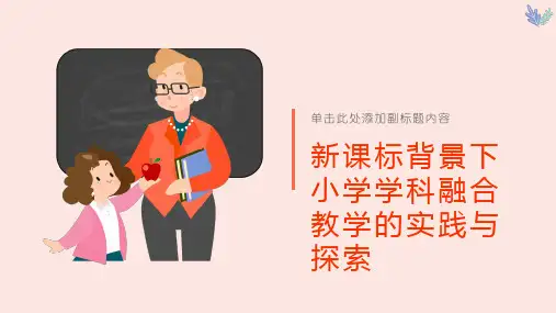 新课标背景下小学学科融合教学的实践与探索