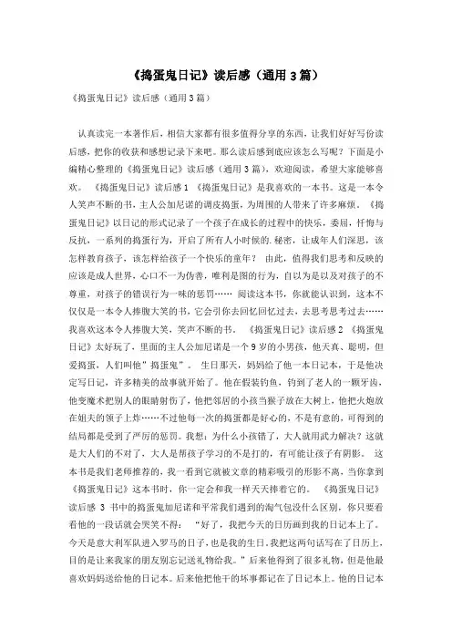 《捣蛋鬼日记》读后感(通用3篇)