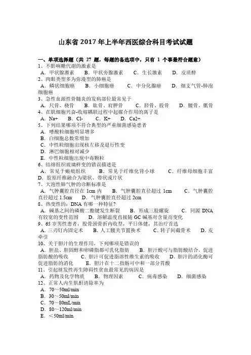 山东省2017年上半年西医综合科目考试试题