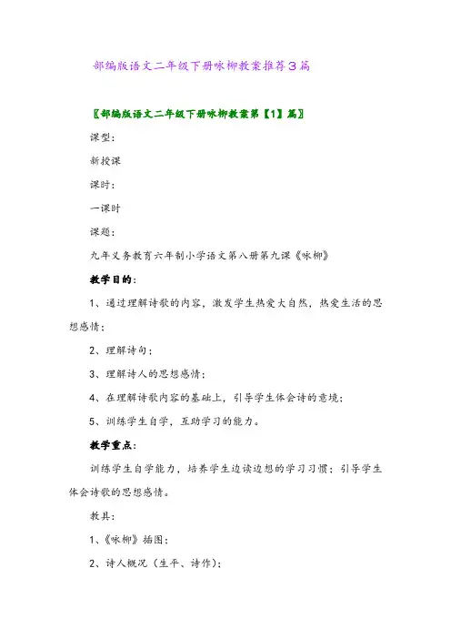 2024年部编版语文二年级下册咏柳教案推荐3篇