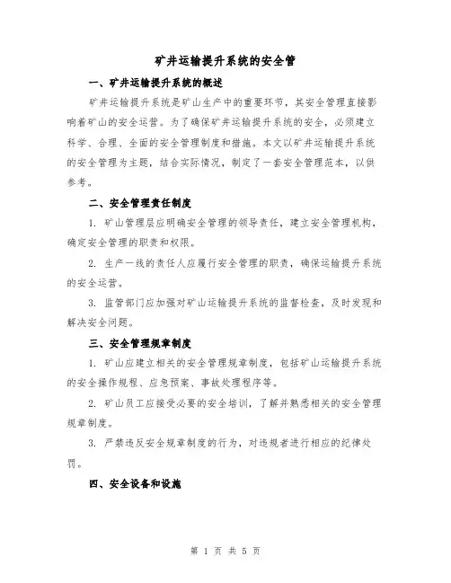 矿井运输提升系统的安全管（三篇）
