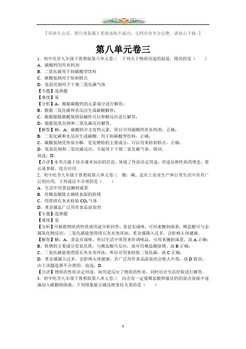 鲁教版化学九年级下册第八单元检测题及解析三