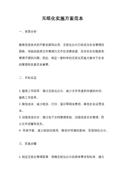 无纸化实施方案范本