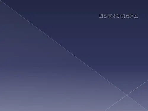 股票基本知识及碎点