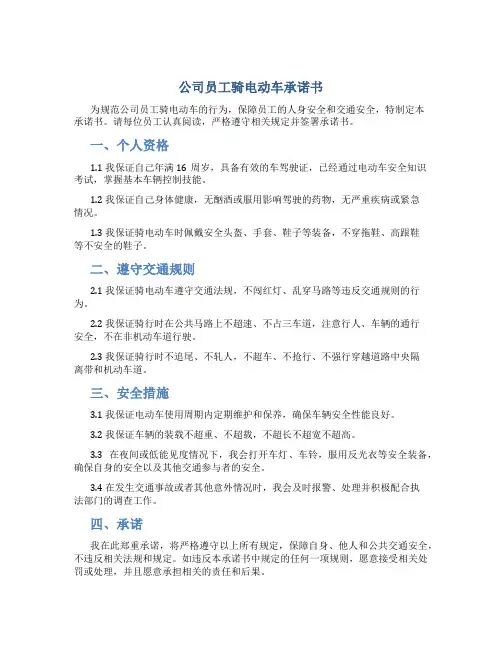 公司员工骑电动车承诺书