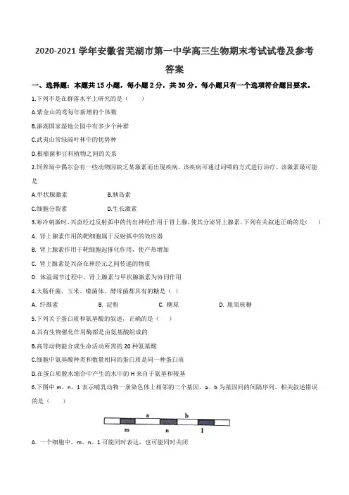 2020-2021学年安徽省芜湖市第一中学高三生物期末考试试卷及参考答案