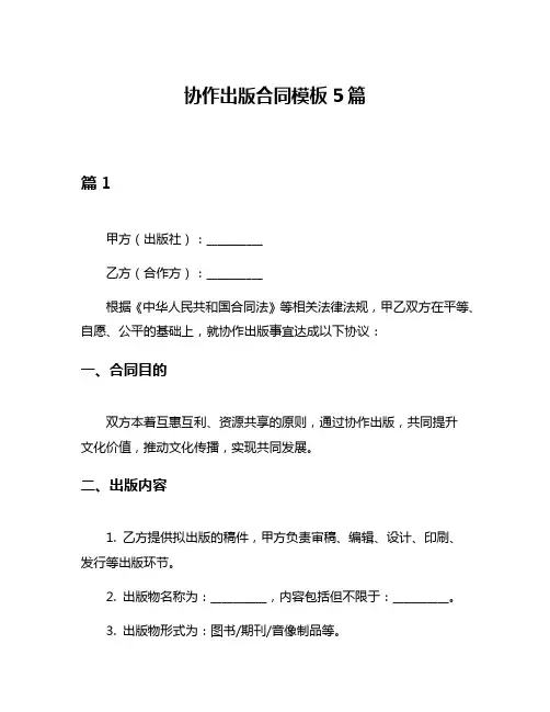 协作出版合同模板5篇