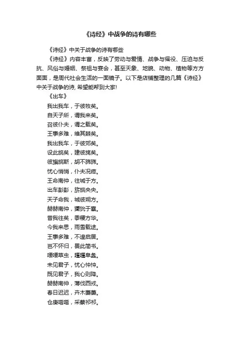 《诗经》中战争的诗有哪些