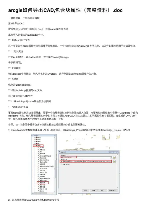 arcgis如何导出CAD,包含块属性（完整资料）.doc