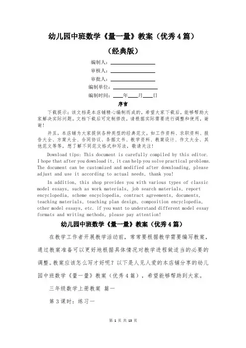 幼儿园中班数学《量一量》教案(优秀4篇)