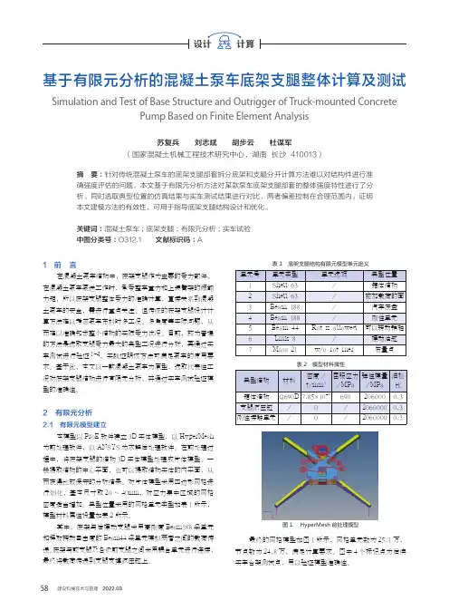 基于有限元分析的混凝土泵车底架支腿整体计算及测试