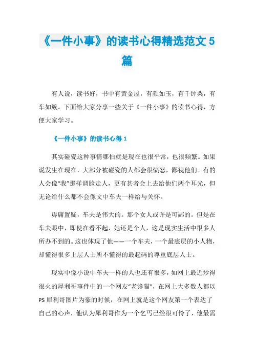 《一件小事》的读书心得精选范文5篇