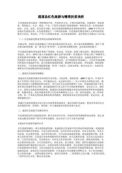 通道县红色旅游与精准扶贫浅析